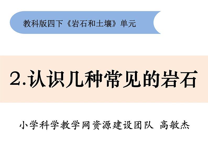 四下3-2《各种各样的岩石》第1页
