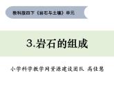 教科版科学四年级下册3-3《岩石的组成 》课件+教案+素材