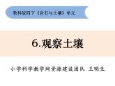 教科版科学四年级下册3-6《观察土壤》课件+教案+素材
