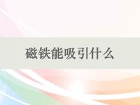 小学科学教科版 (2017)二年级下册1.磁铁能吸引什么课堂教学ppt课件