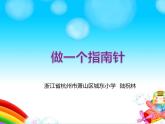 教科版（2017）科學(xué)二年級(jí)下冊(cè)1.5 做一個(gè)指南針課件+教案+素材