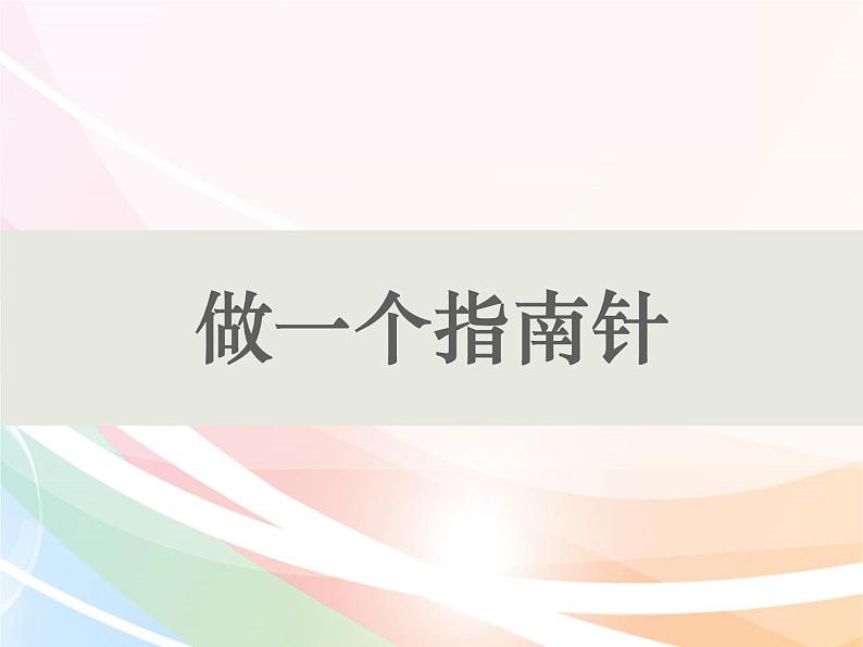 教科版（2017）科学二年级下册1.5 做一个指南针课件+教案+素材01