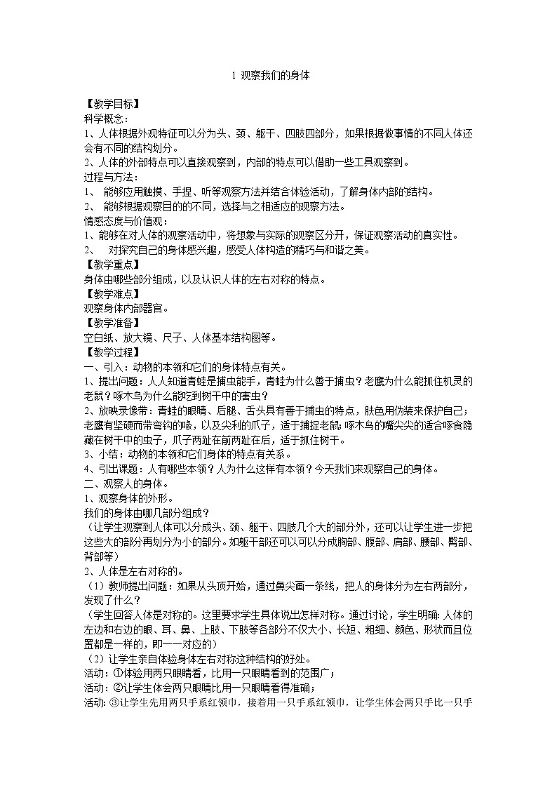 教科版（2017）科学二年级下册2.1 观察我们的身体课件+教案+素材01