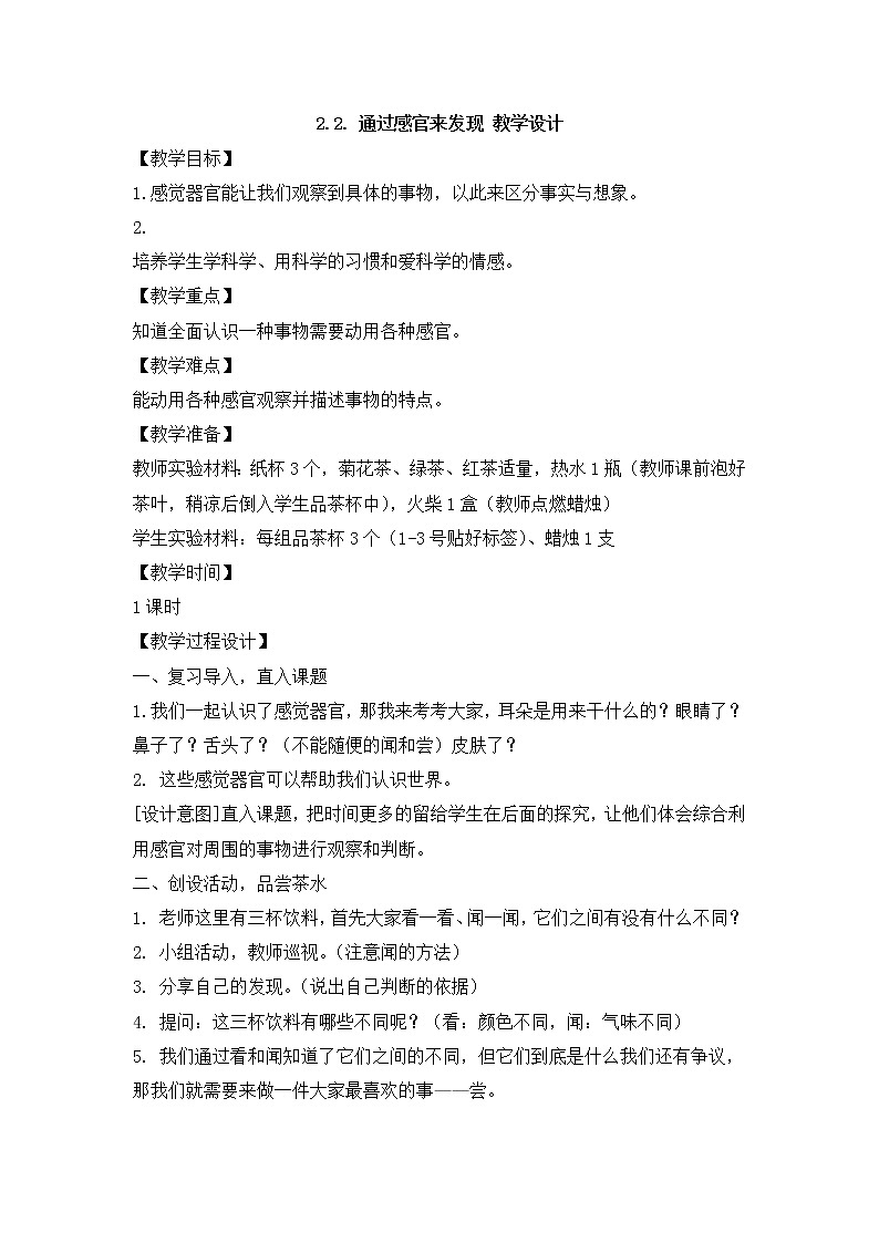 教科版（2017）科学二年级下册2.2. 通过感官来发现课件+教案+素材01