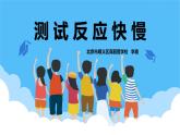 教科版（2017）科学二年级下册2.4 测试反应快慢课件+教案+素材