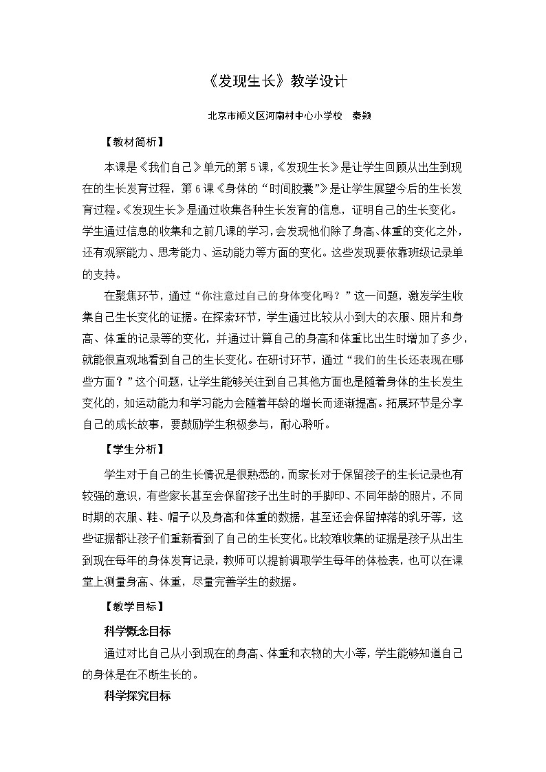 《发现生长》教学设计第1页