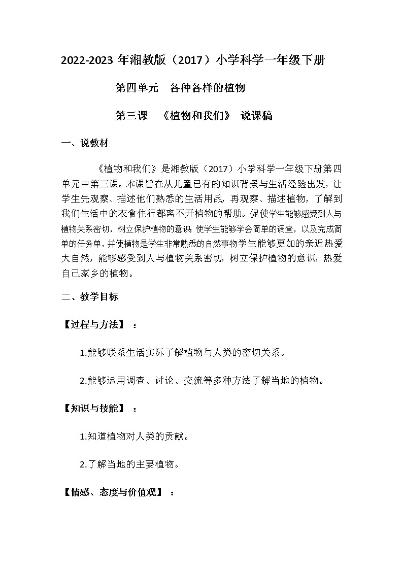 2022-2023年湘教版（2017）小学科学一年下册第四单元第三课《植物和我们》说课稿附反思含板书教案第1页