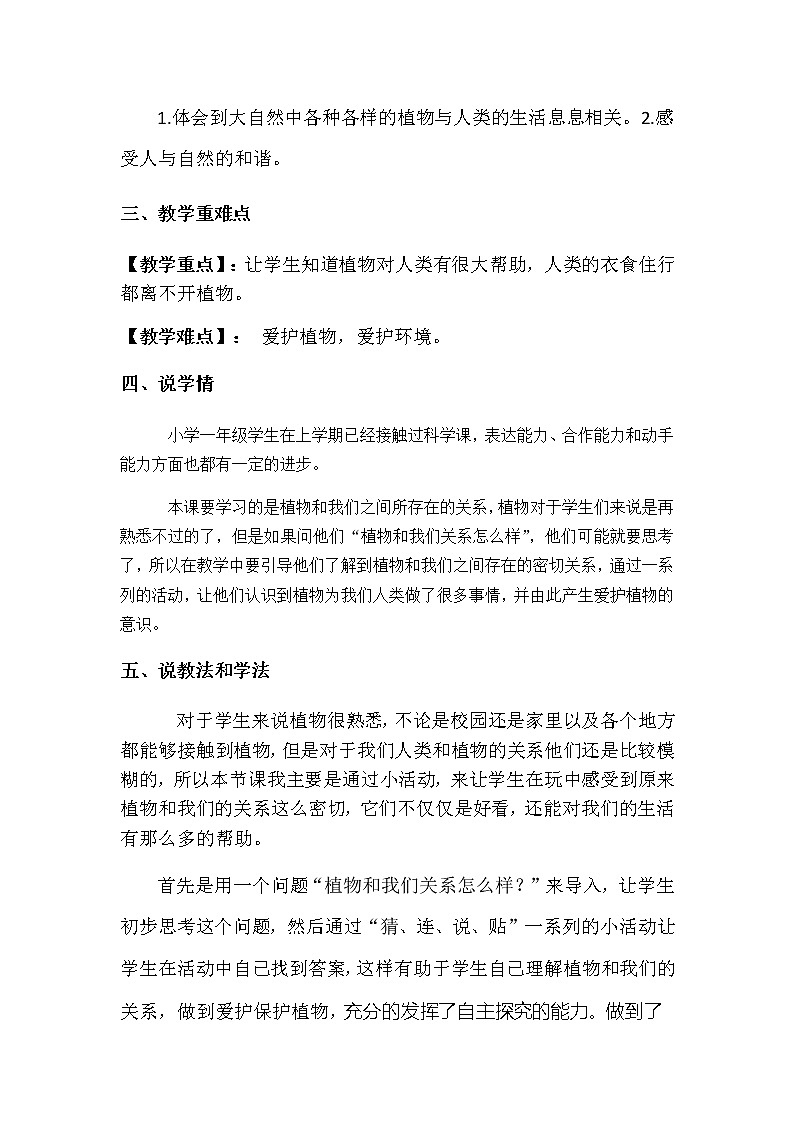 2022-2023年湘教版（2017）小学科学一年下册第四单元第三课《植物和我们》说课稿附反思含板书教案第2页