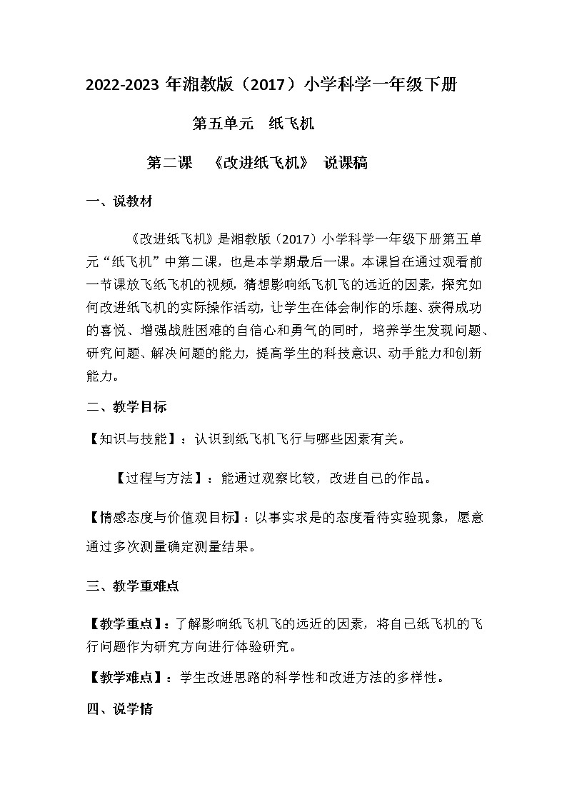 2022-2023年湘教版（2017）小学科学一年级下册第五单元第二课《改进纸飞机》说课稿含板书教案第1页