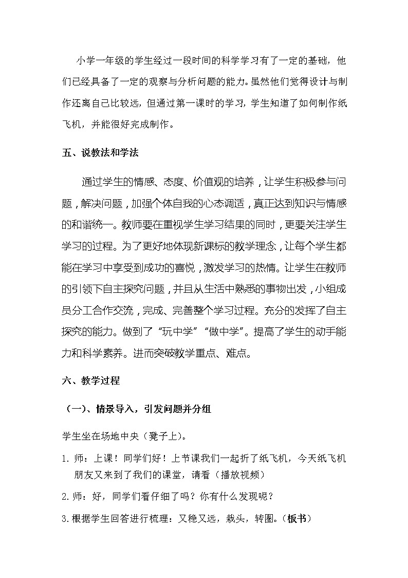 2022-2023年湘教版（2017）小学科学一年级下册第五单元第二课《改进纸飞机》说课稿含板书教案第2页
