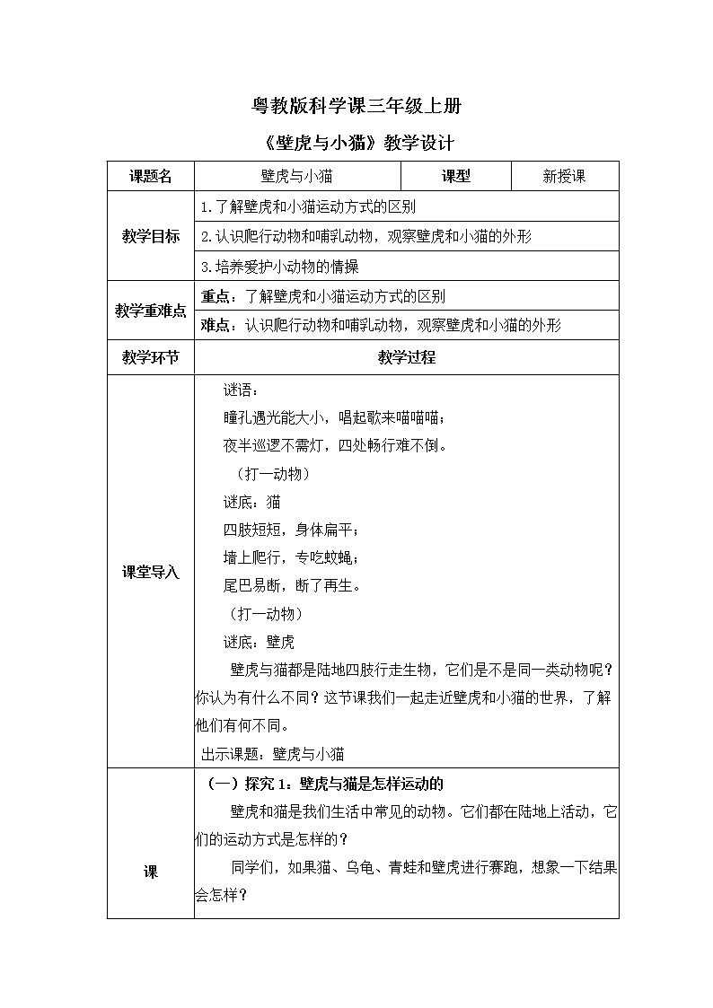 粤教版科学三上1.3《壁虎与小猫》课件+教案+同步练习01