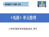 教科版科學四年級下冊2-9第二單元單元梳理課件+教案+素材