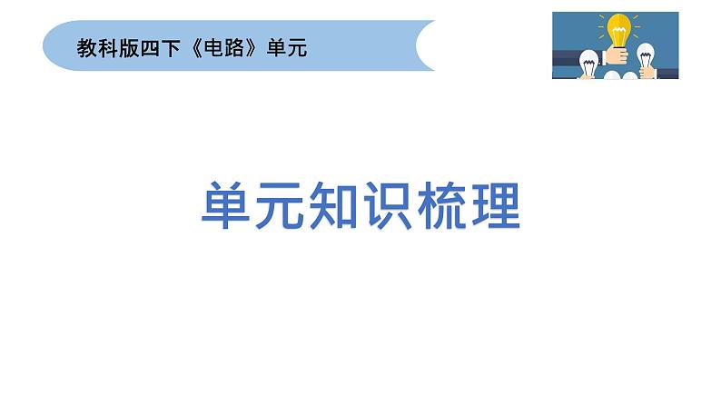 四下2-9 电路单元梳理第3页