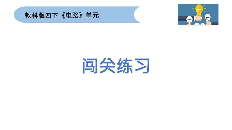 四下2-9 电路单元梳理第7页