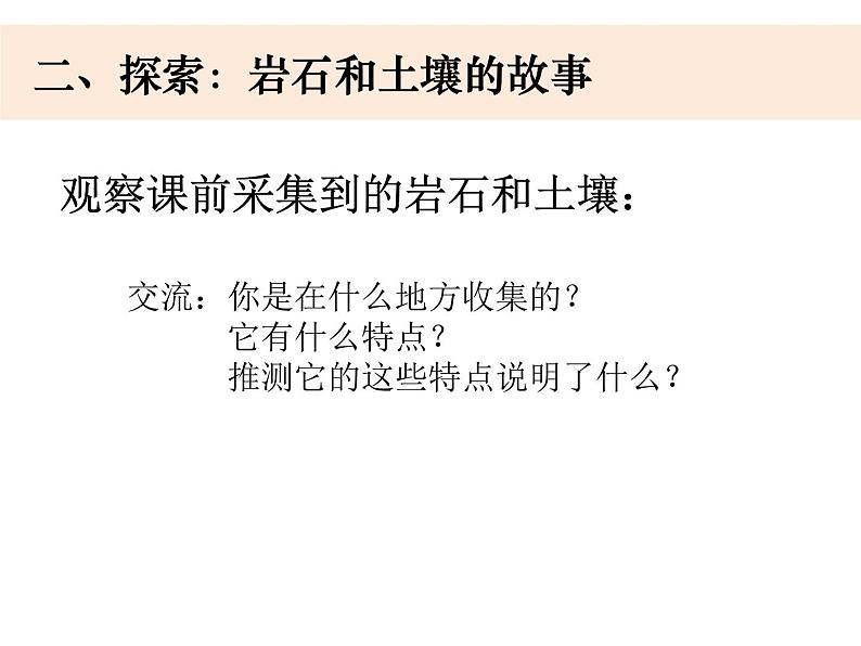 教科版科学四年级下册3-1《岩石和土壤的故事》课件+教案+素材04