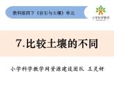教科版科学四年级下册3-7《比较土壤的不同》课件+教案+素材