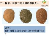 教科版科学四年级下册3-7《比较土壤的不同》课件+教案+素材
