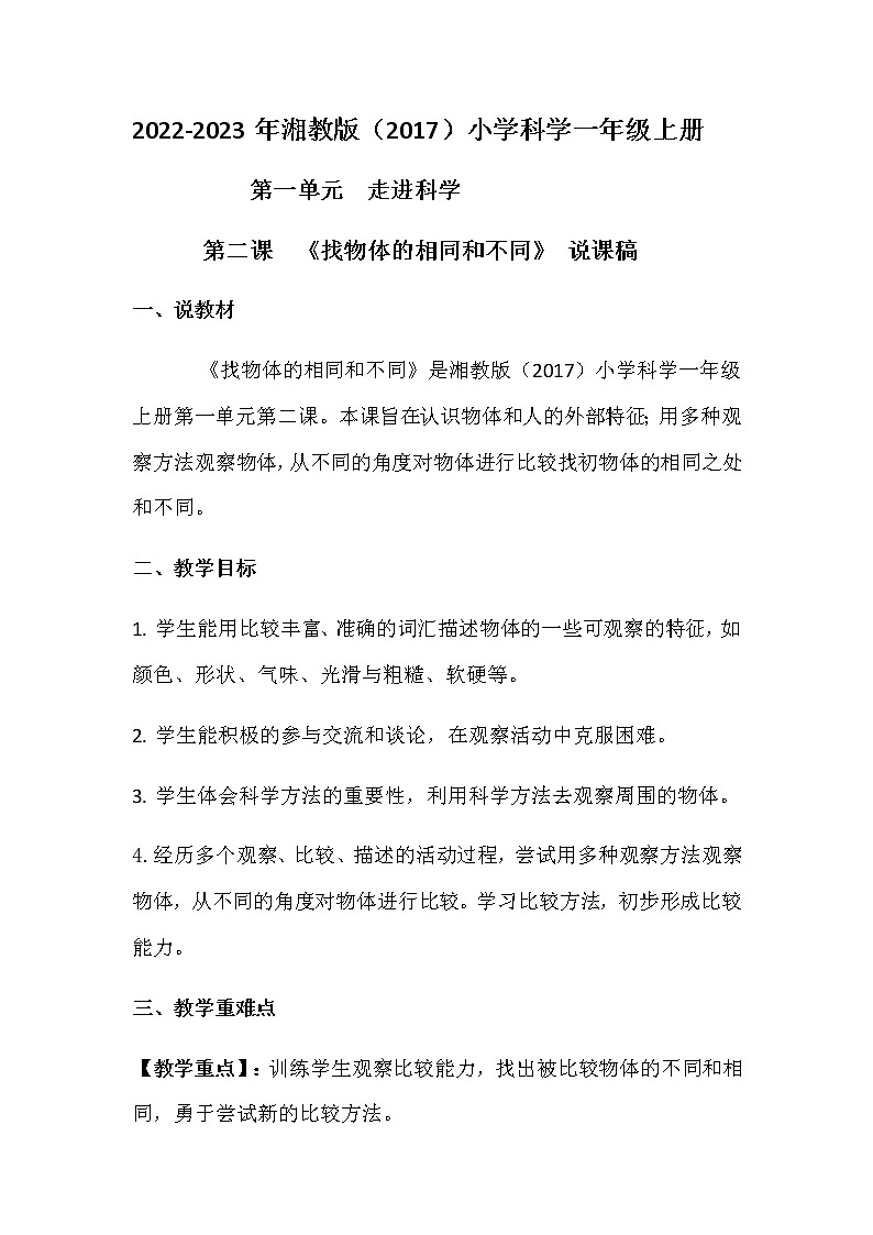2022-2023年湘教版（2017）小学科学一年级上册第二课《找物体的相同和不同》说课稿附反思含板书教案01