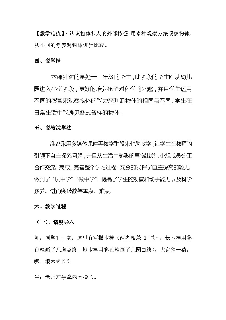 2022-2023年湘教版（2017）小学科学一年级上册第二课《找物体的相同和不同》说课稿附反思含板书教案02