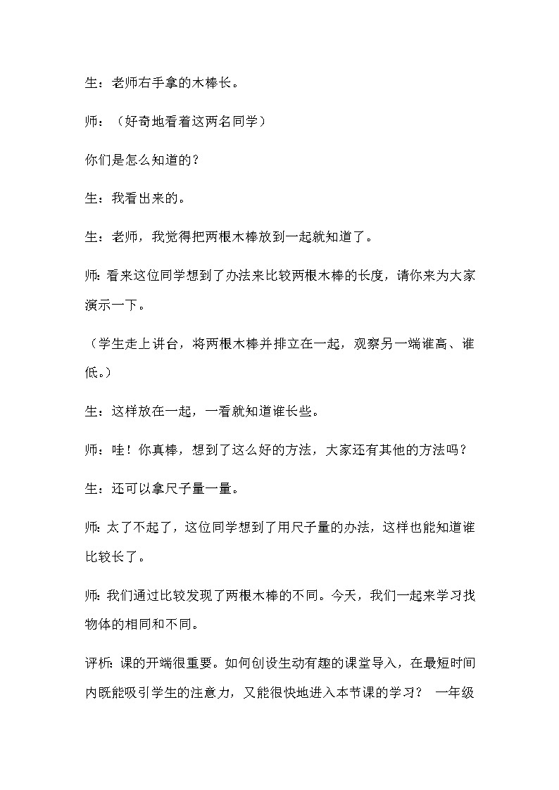 2022-2023年湘教版（2017）小学科学一年级上册第二课《找物体的相同和不同》说课稿附反思含板书教案03