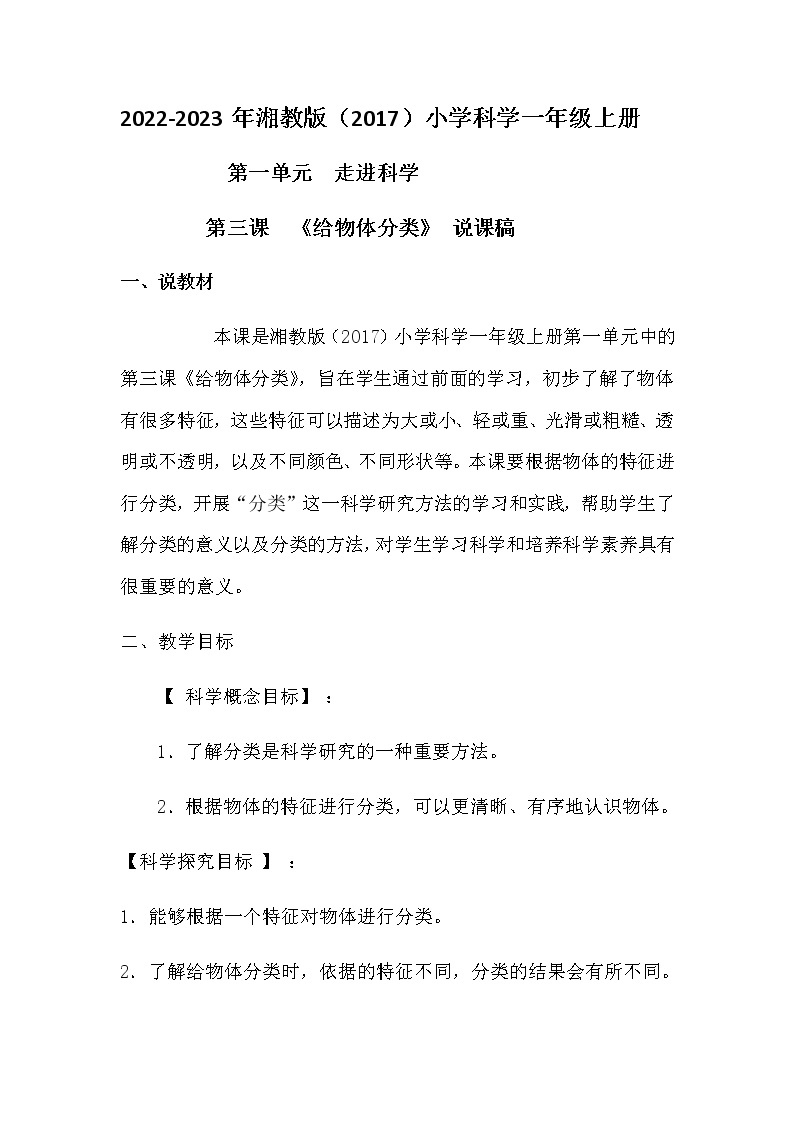 2022-2023年小学科学一年级上册第一单元第三课《给物体分类》 说课稿附反思含板书教案01