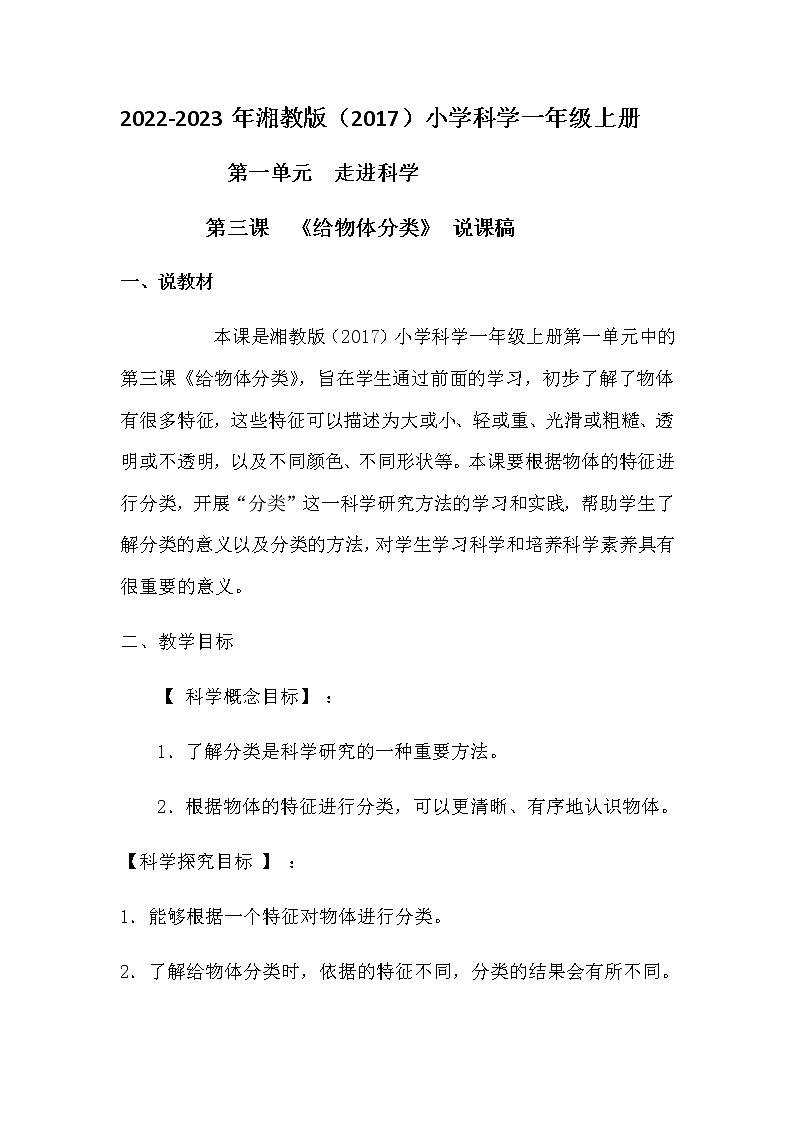 2022-2023年小学科学一年级上册第一单元第三课《给物体分类》 说课稿附反思含板书教案01