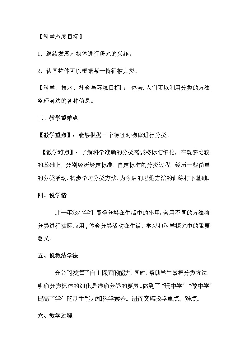 2022-2023年小学科学一年级上册第一单元第三课《给物体分类》 说课稿附反思含板书教案02