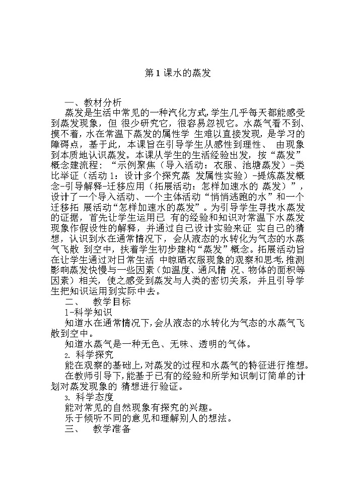 湘科版科学三年级下册 第1课 水的蒸发 教案01