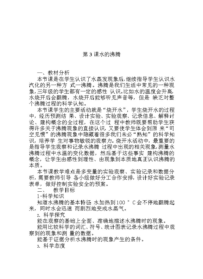 湘科版科学三年级下册 第3课 水的沸腾 教案01