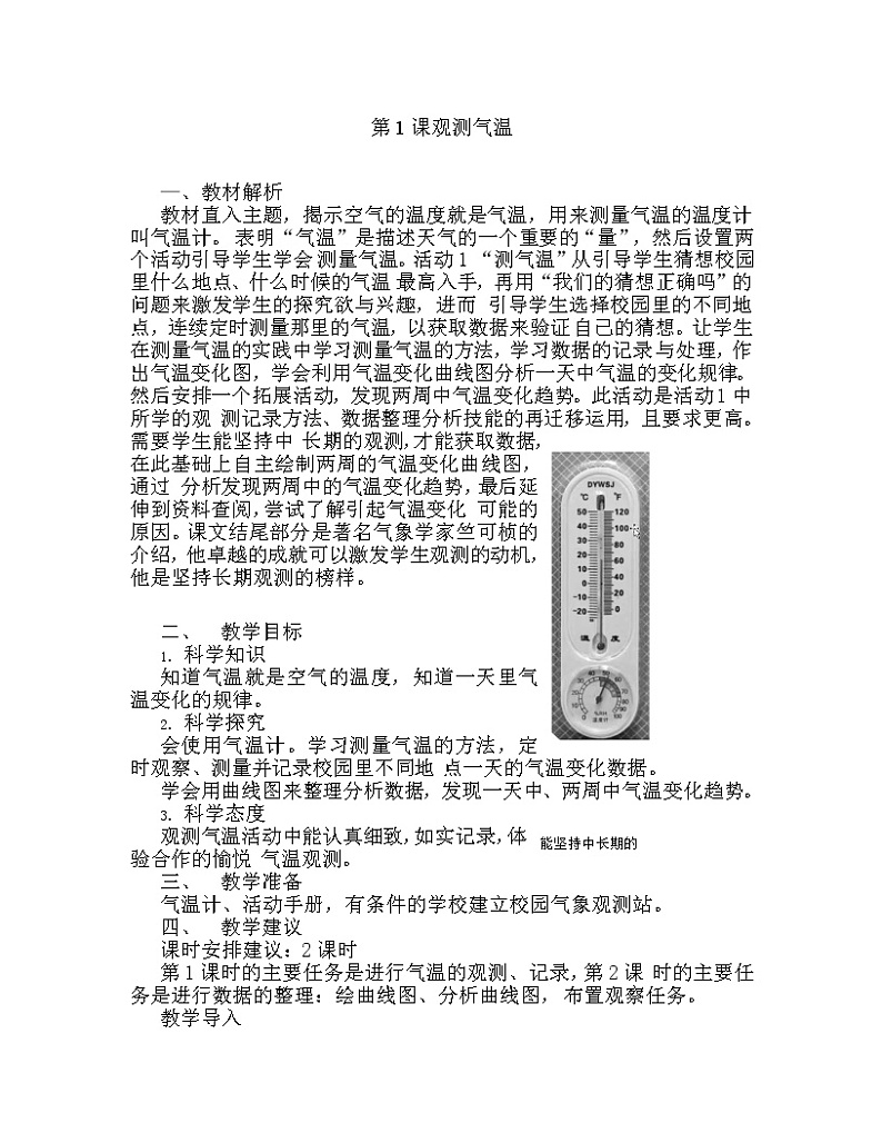 湘科版科学三年级下册 第1课 观测气温 教案01