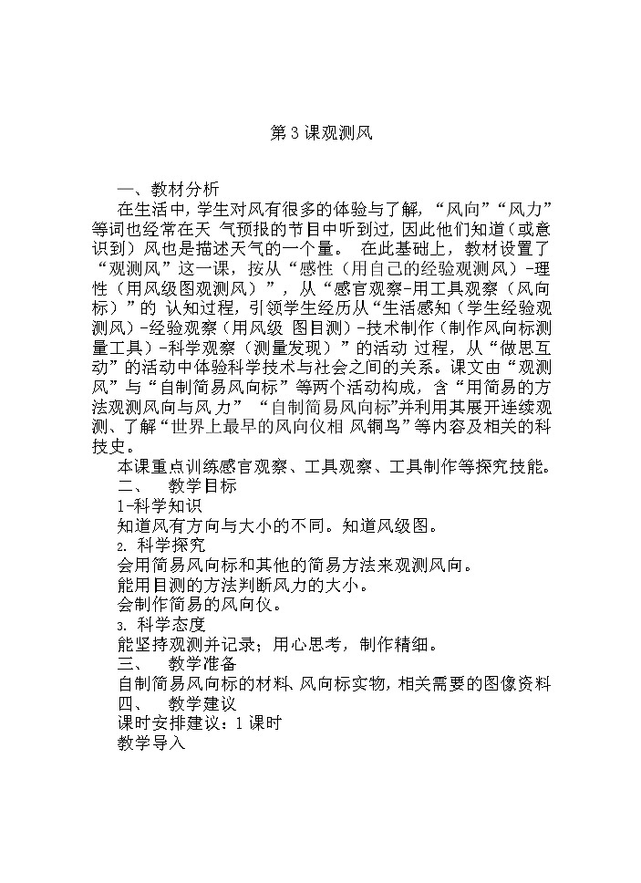 湘科版科学三年级下册 第3课 观测风 教案01