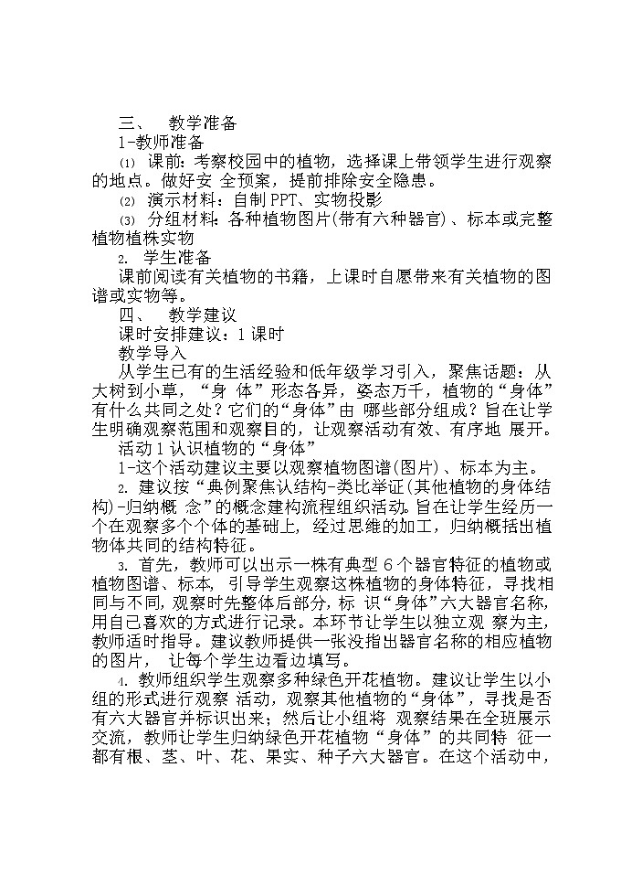 湘科版科学三年级下册 第1课 植物的“身体” 教案02