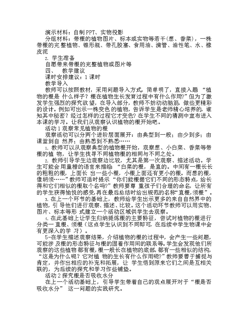 湘科版科学三年级下册 第2课 根的奥秘 教案第2页