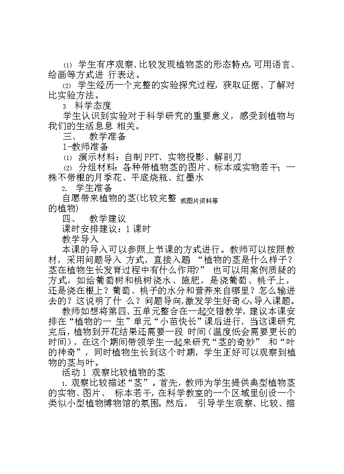 湘科版科学三年级下册 第3课 茎的奇妙 教案02
