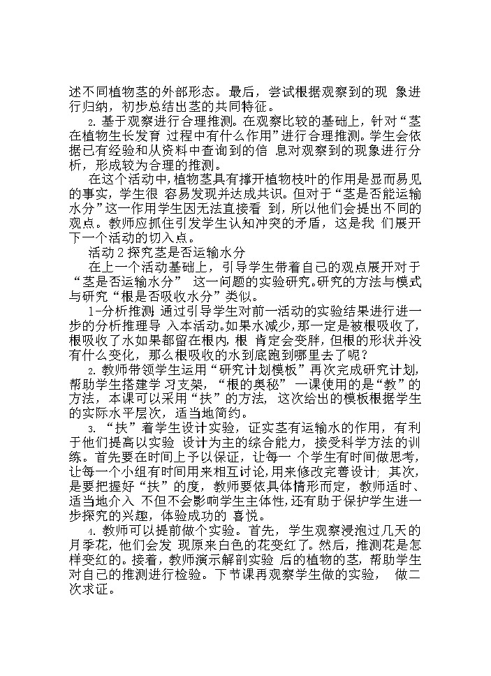 湘科版科学三年级下册 第3课 茎的奇妙 教案03
