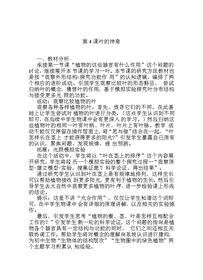 湘科版科学三年级下册 第4课 叶的神奇 教案01