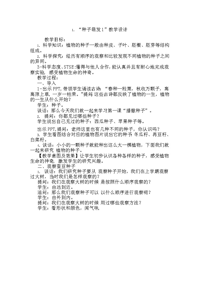 湘科版科学三年级下册 第1课 种子萌发 教案01