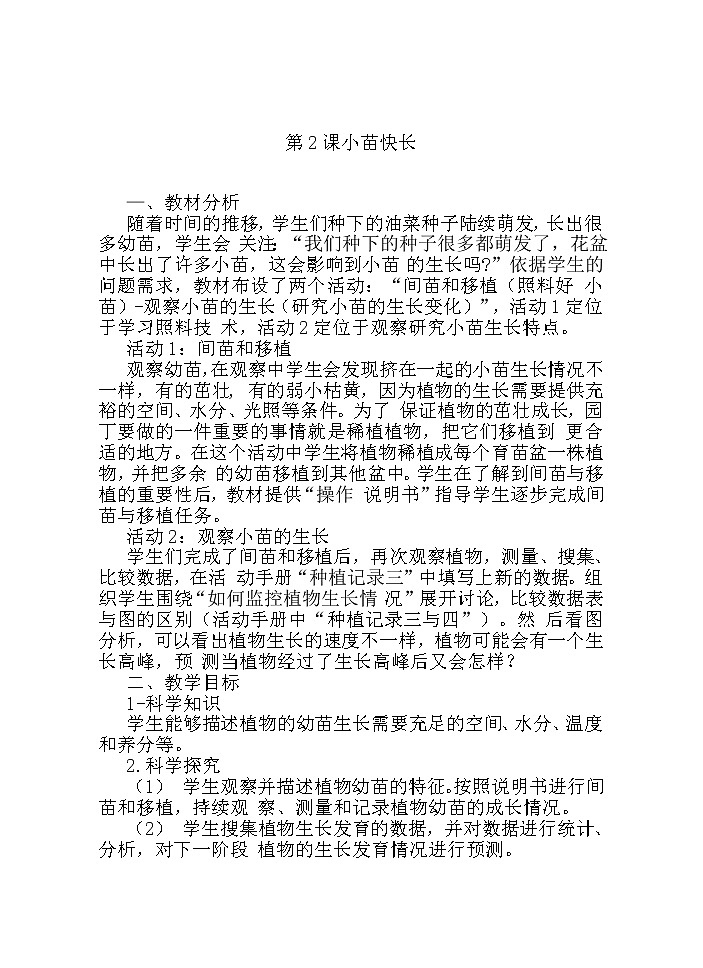 湘科版科学三年级下册 第2课 小苗快长 教案01