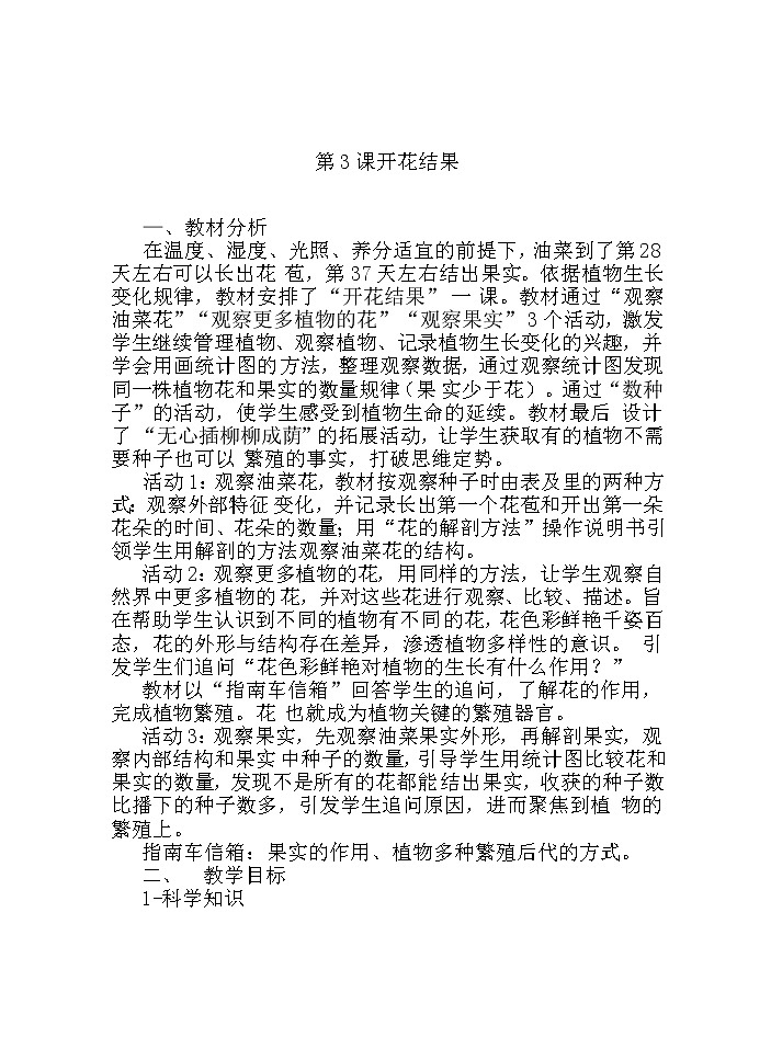 湘科版科学三年级下册 第3课 开花结果 教案第1页