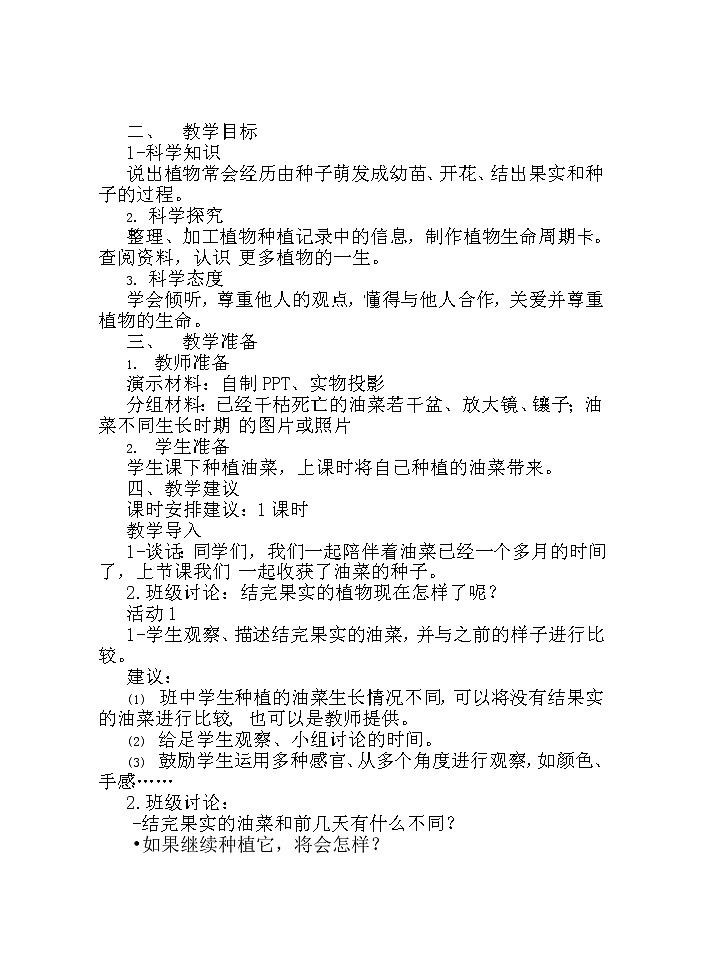 湘科版科学三年级下册 第4课 植物的生命周期 教案02