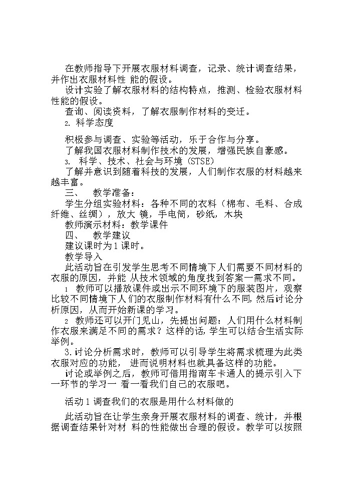 湘科版科学三年级下册 第1课 我们衣服的材料 教案02
