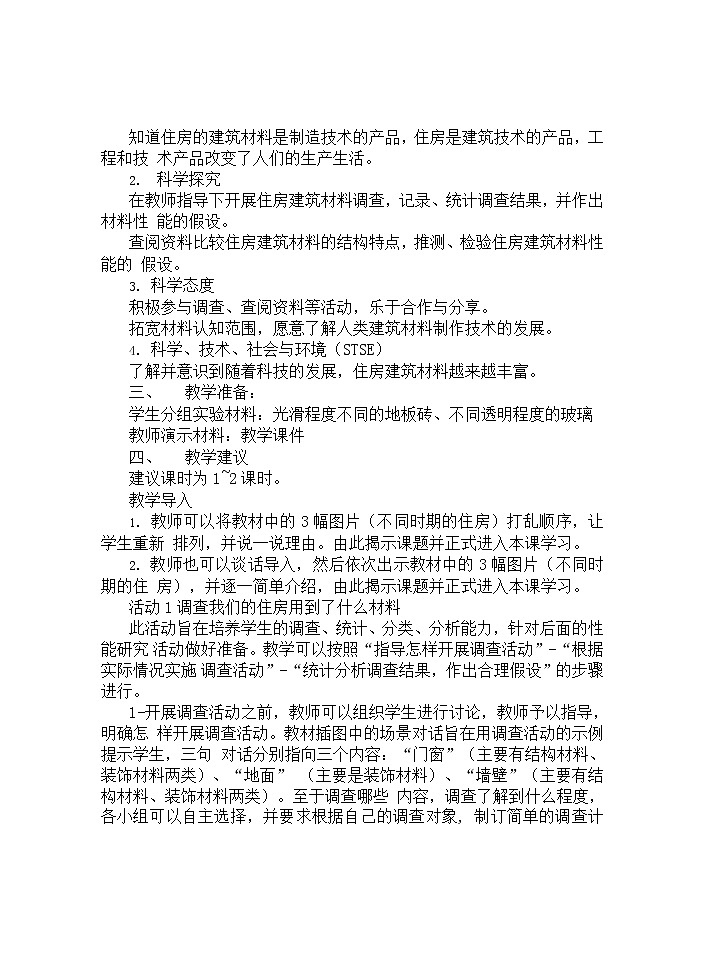 湘科版科学三年级下册 第2课 我们住房的材料 教案02