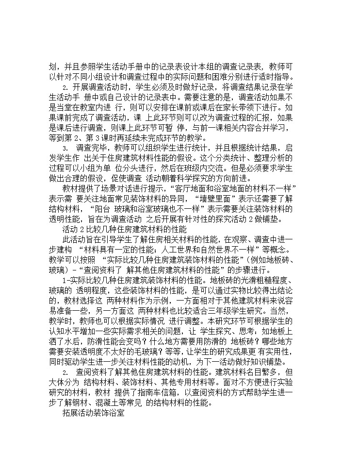 湘科版科学三年级下册 第2课 我们住房的材料 教案03