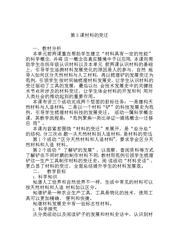 湘科版科学三年级下册 第3课 材料的变迁 教案01