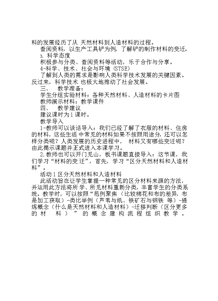 湘科版科学三年级下册 第3课 材料的变迁 教案02