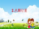 教科版六年级科学下册《八颗行星》课堂教学课件PPT
