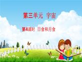 教科版六年级科学下册《日食和月食》授课教学课件PPT