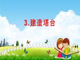 教科版六年级科学下册《建造塔台》课堂教学课件PPT