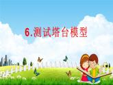 教科版六年级科学下册《测试塔台模型》课堂教学课件PPT