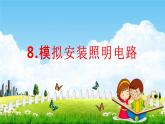 教科版四年级科学下册《模拟安装照明电路》课堂教学课件PPT